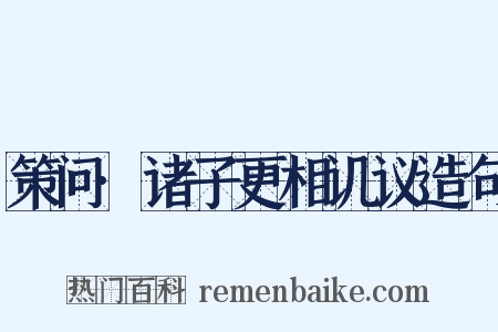 策问·诸子更相讥议造句是什么意思的图片